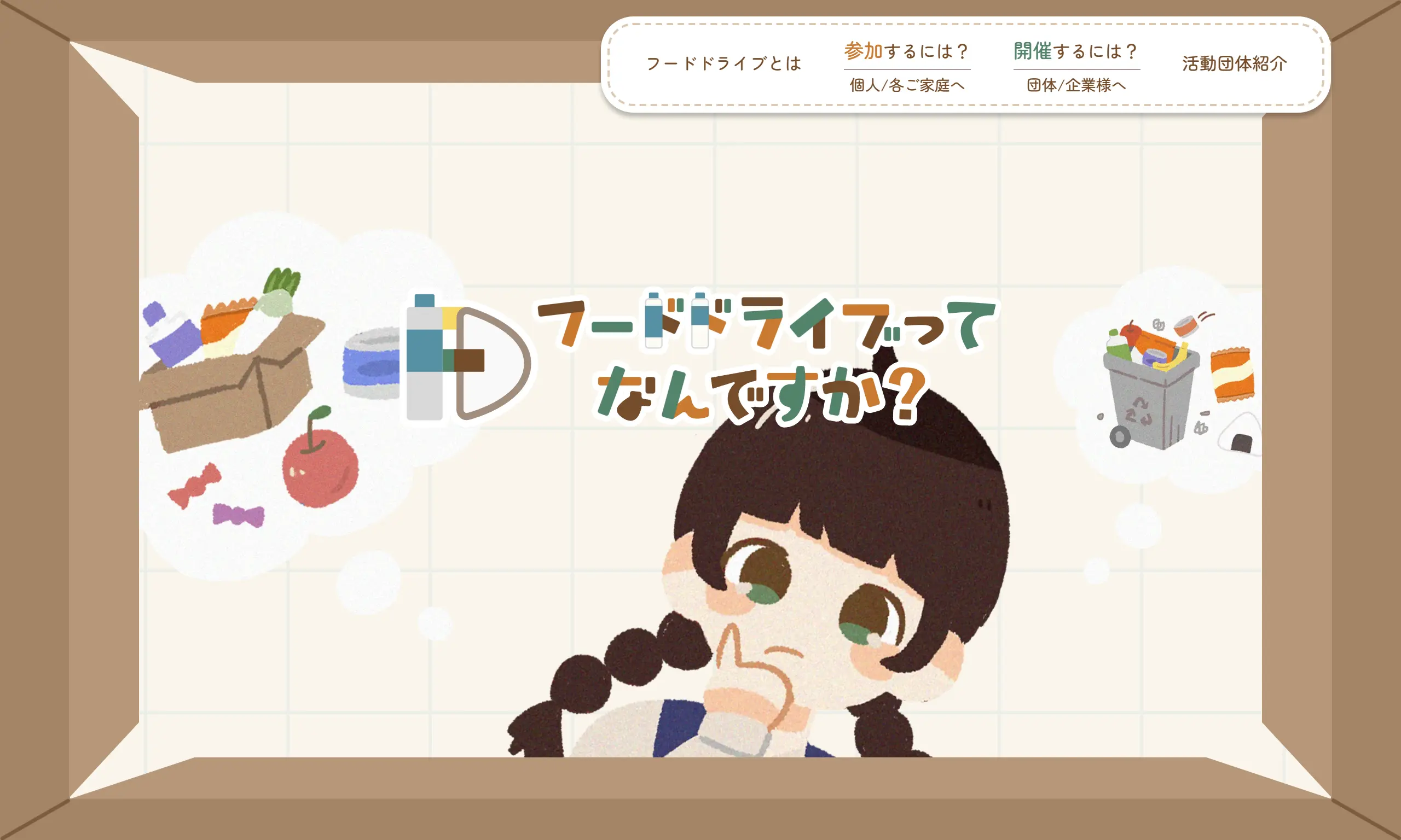 フードドライブってなんですか？のサムネイル
