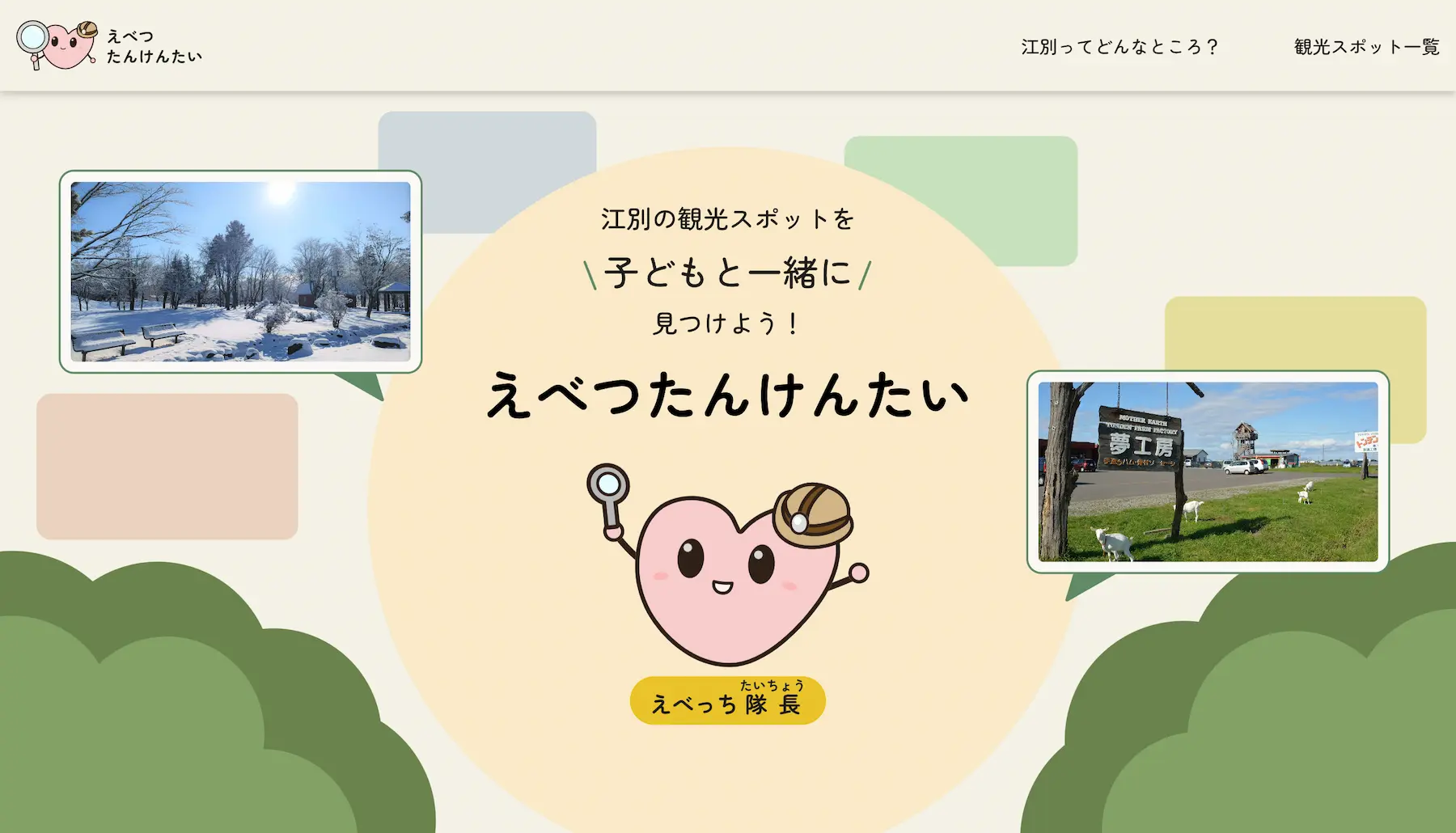えべつたんけんたいのサムネイル